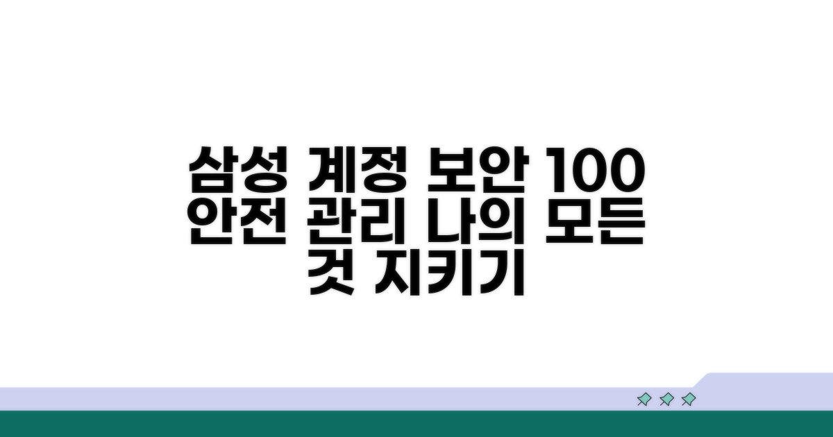 삼성 계정 안전하게 관리하기
