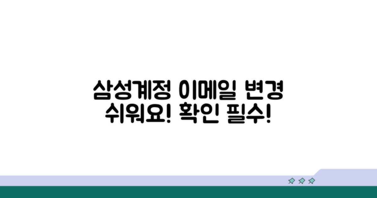 삼성계정 이메일 변경 방법