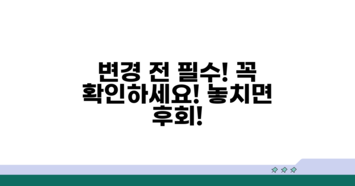 변경 전 필수 확인 사항