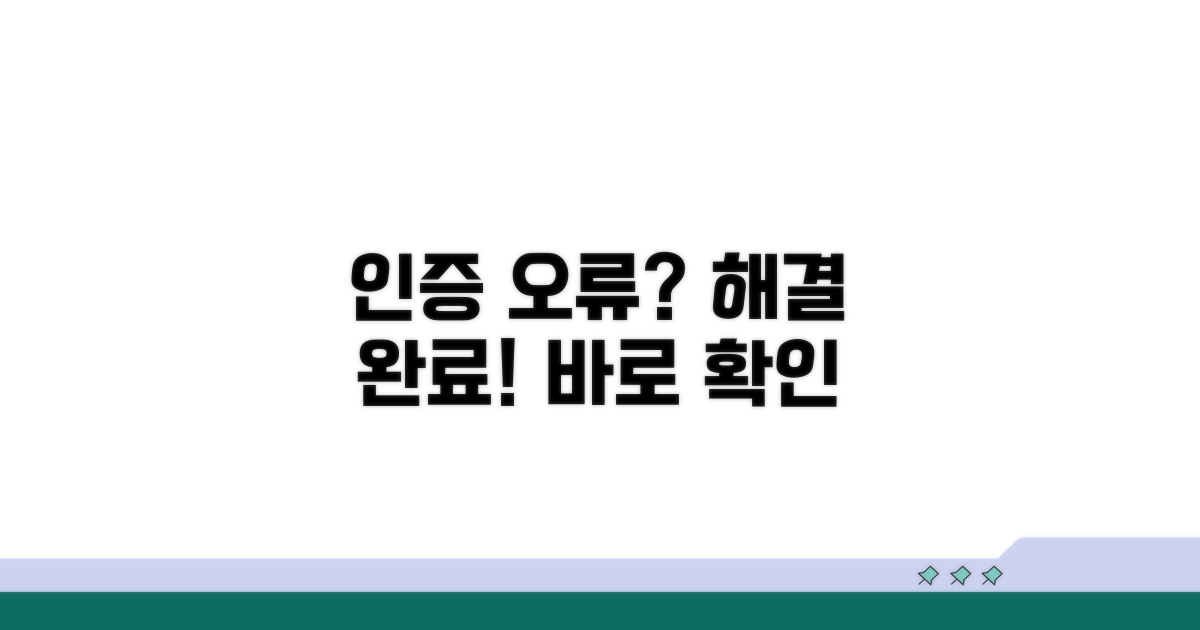 인증 오류 발생 시 대처법