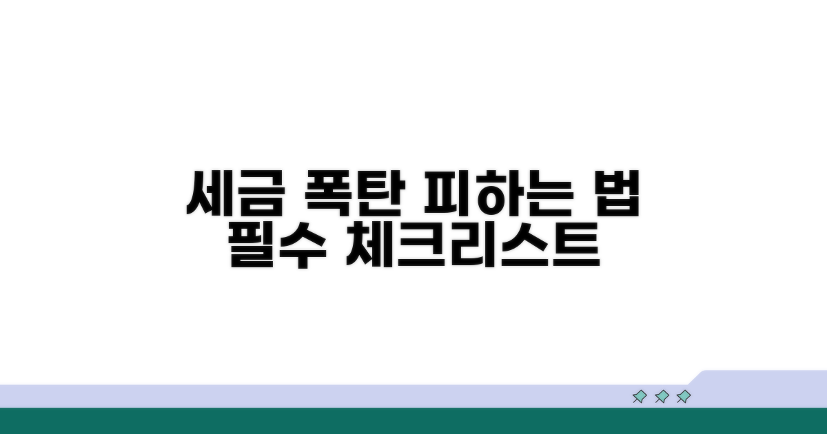 세금 폭탄 피하는 필수 체크리스트