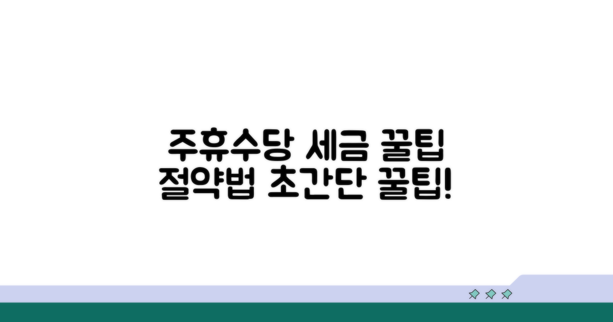 절약 꿀팁: 주휴수당 세금 똑똑하게
