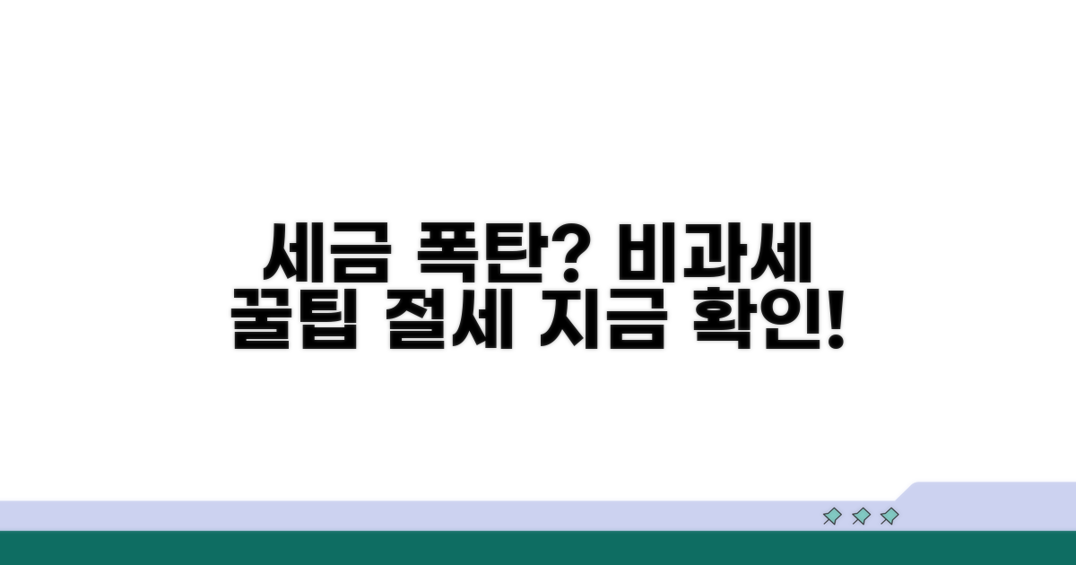 과세 대상? 비과세 범위 꼼꼼 분석