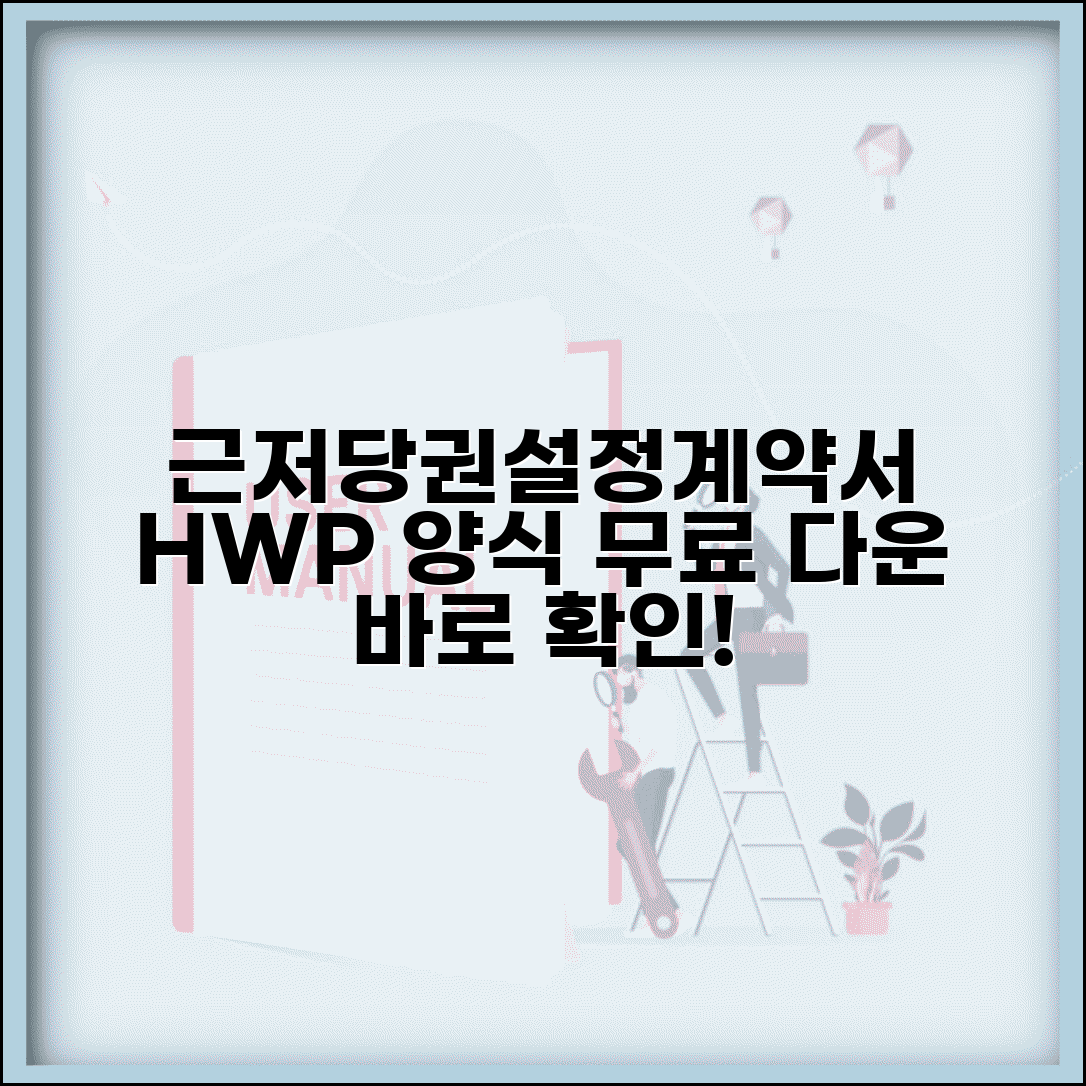 근저당권설정계약서 hwp 양식 | 근저당권설정계약서 무료 다운