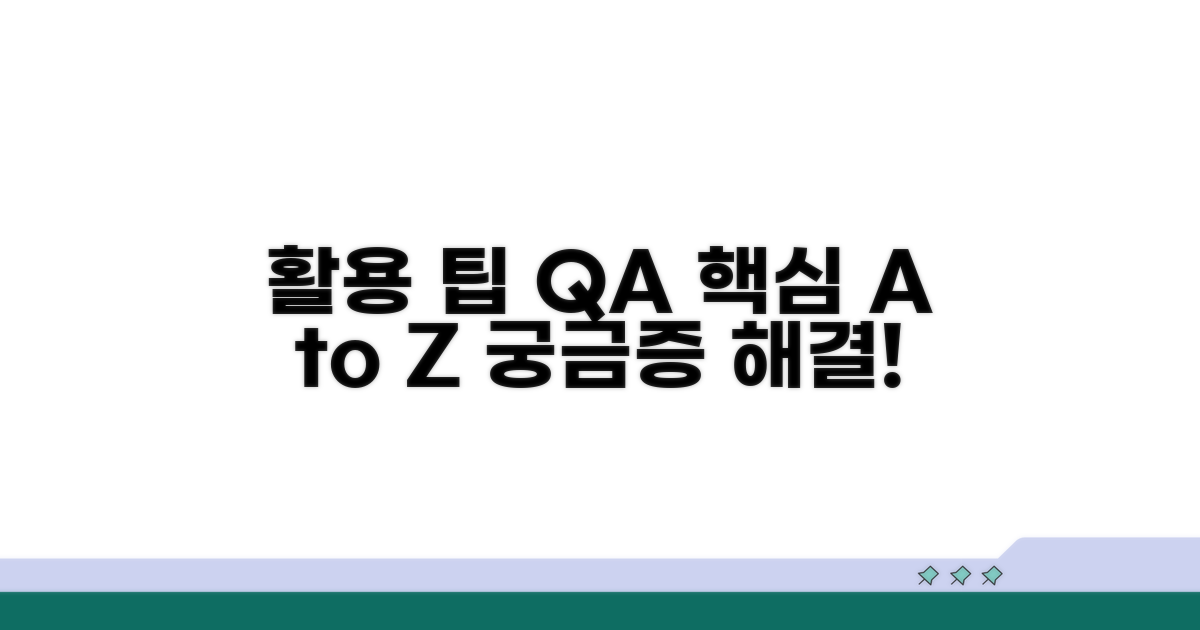 활용 팁과 자주 묻는 질문