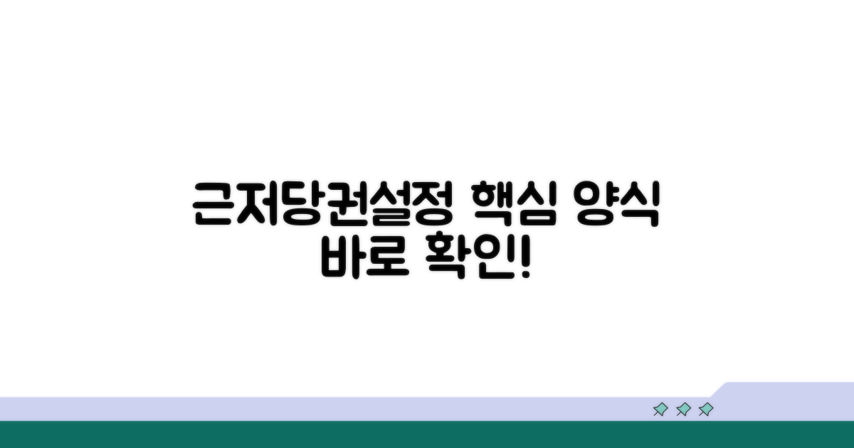 근저당권설정계약서 양식 핵심