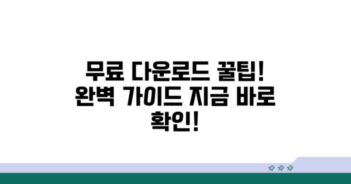 무료 다운로드 방법 완벽 정리