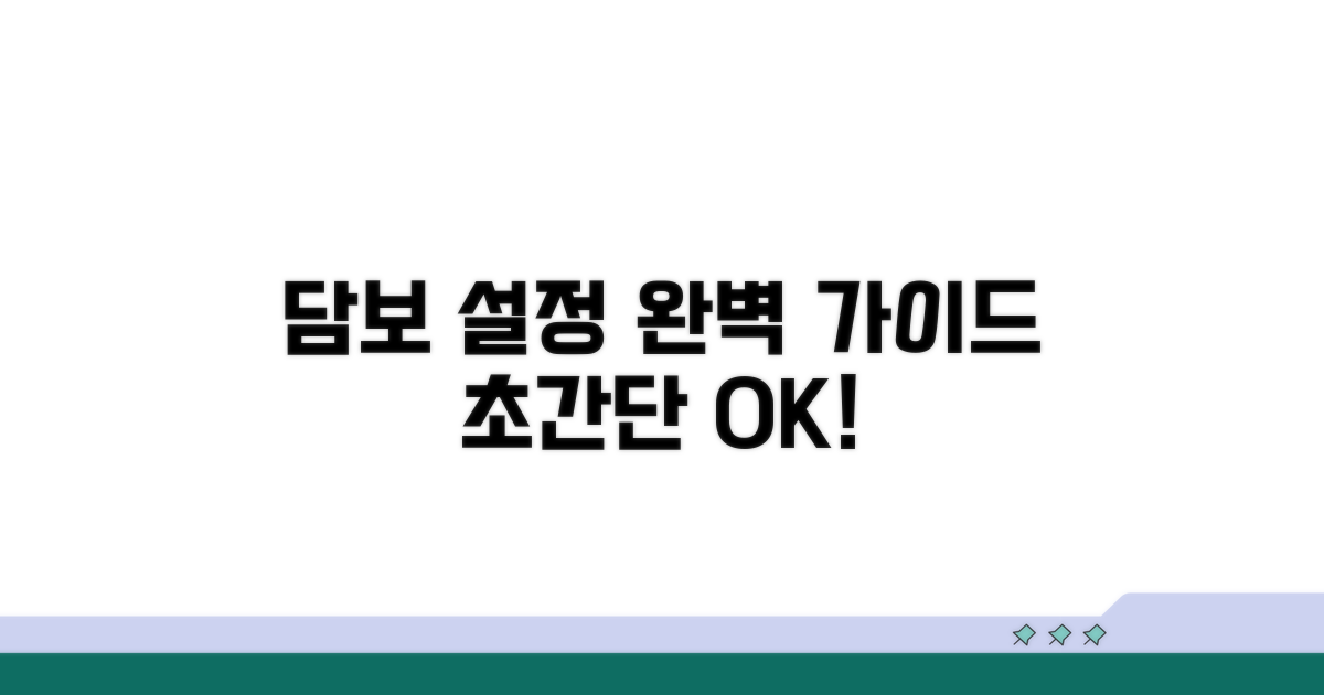 담보 설정 절차 총정리