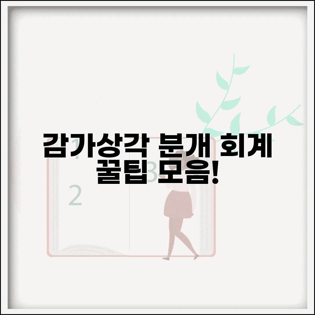 감가상각비 분개 및 회계처리 | 감가상각비 회계 기록 방법