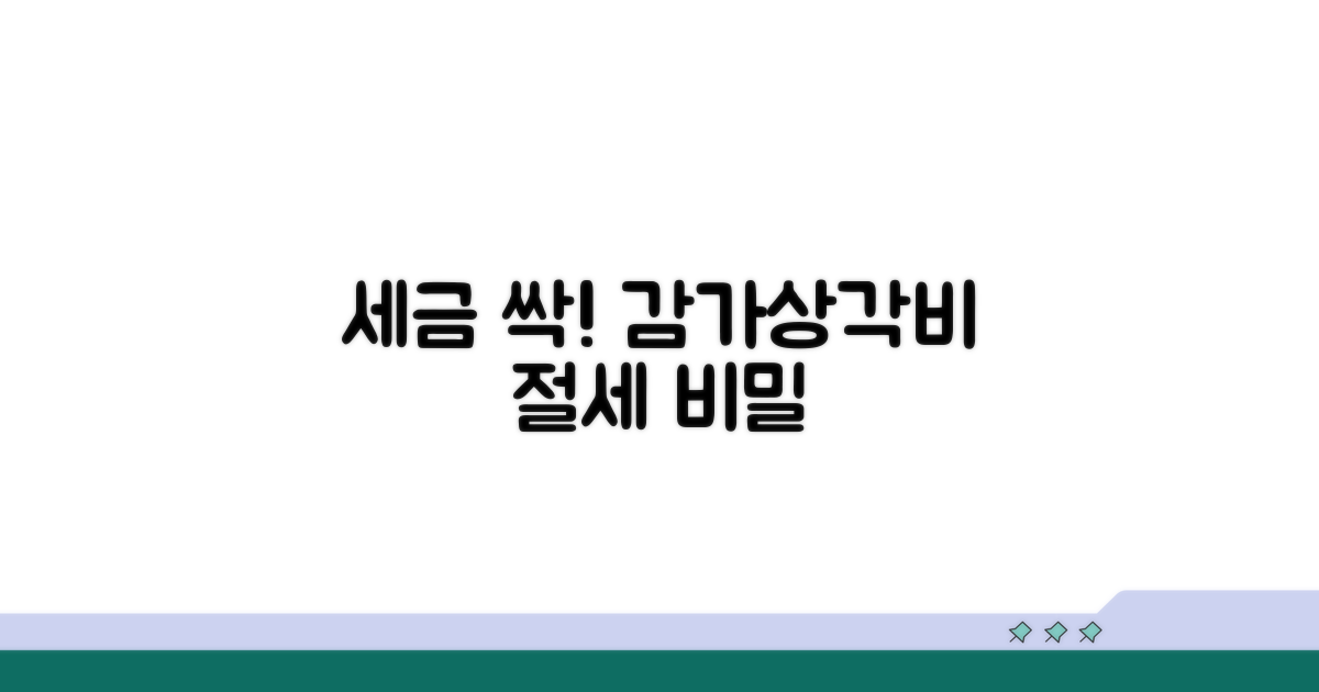 감가상각비 절세 활용 전략