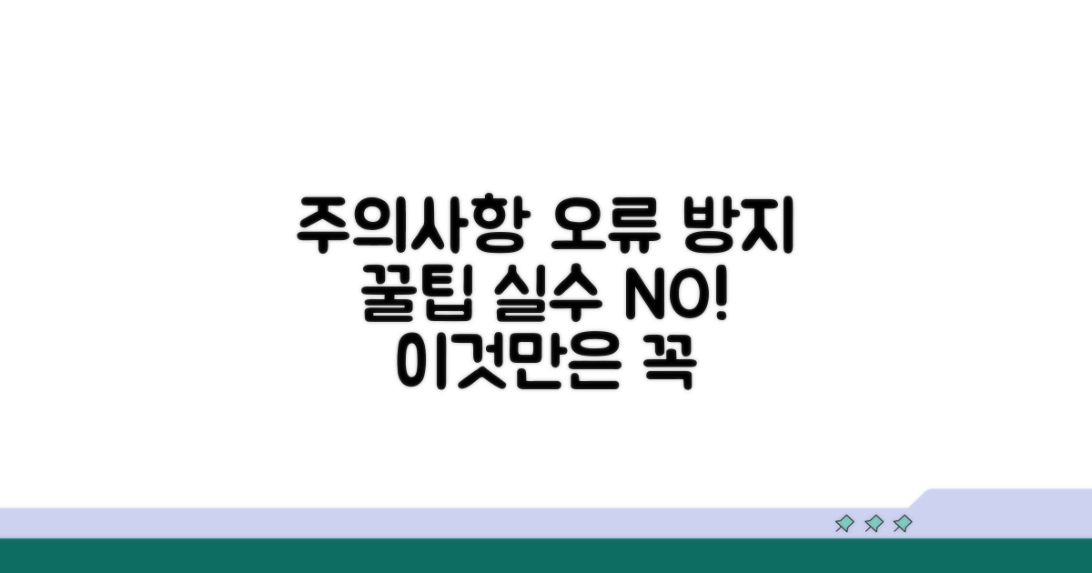 주의사항과 오류 방지 팁