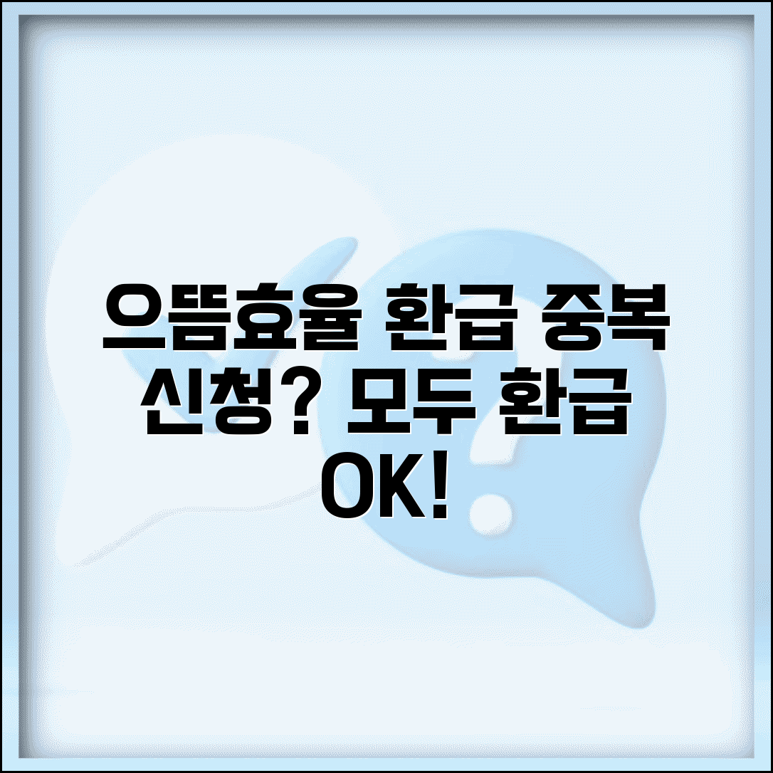 으뜸효율 환급사업 중복 신청 가능 여부 | 여러 제품 구매시 모두 환급받을 수 있나