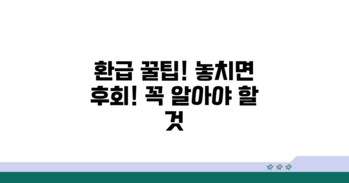 환급 신청 시 꼭 알아둘 점