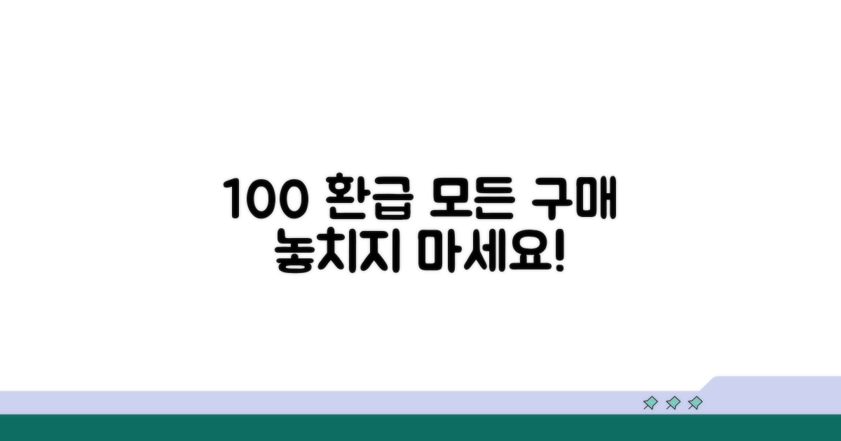 구매 제품 모두 환급 받는 방법