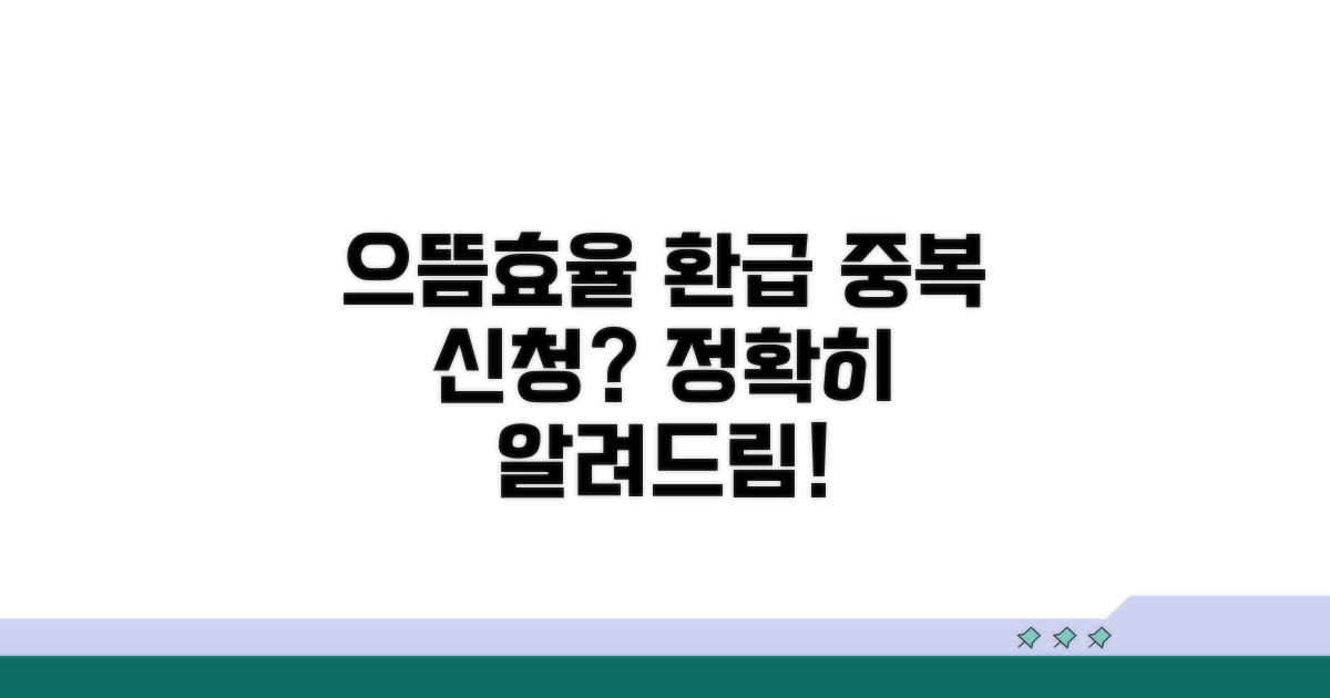 으뜸효율 환급, 중복 신청 될까?
