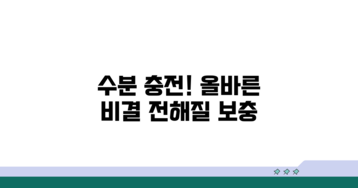 수분 전해질 보충, 올바른 방법