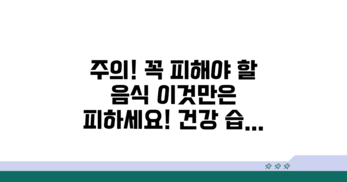 주의사항과 피해야 할 음식
