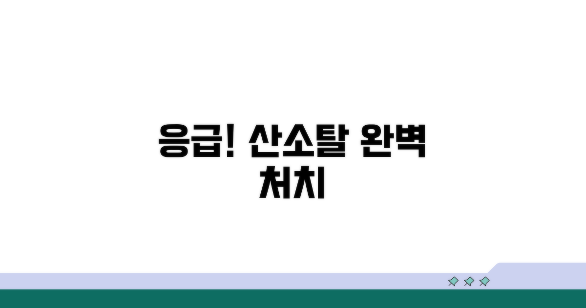 산소탈 응급 처치법 완벽 가이드
