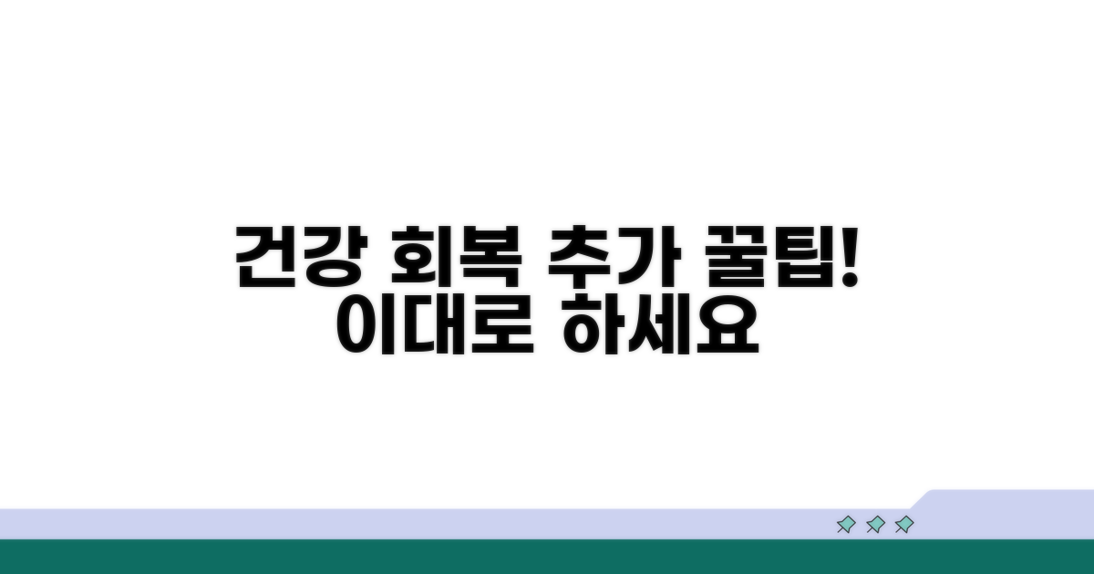 건강 회복을 위한 추가 팁