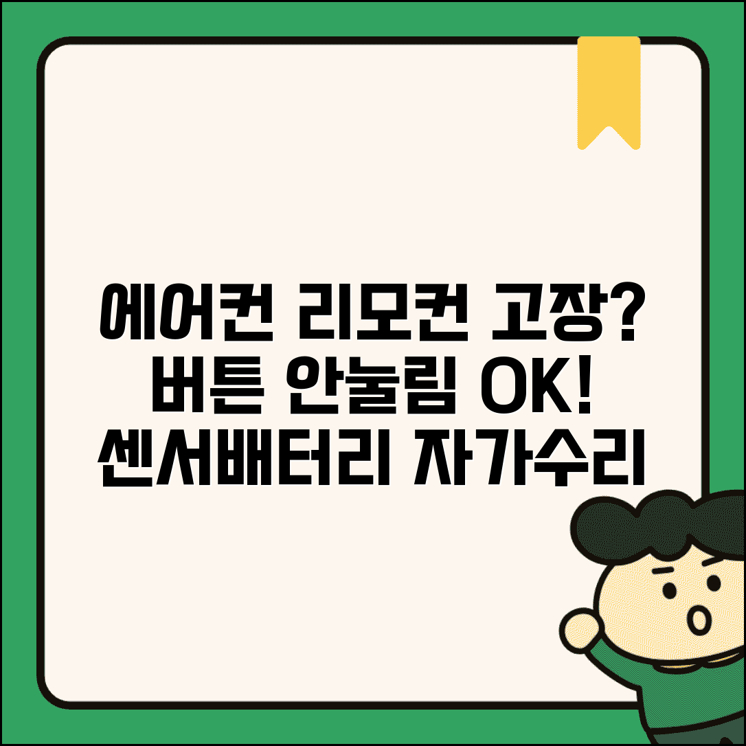 에어컨 리모컨이 안될때 수리 | 버튼 반응 없거나 작동 안될 때 배터리부터 센서까지