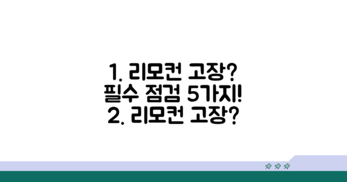 리모컨 수리 전 필수 점검 목록