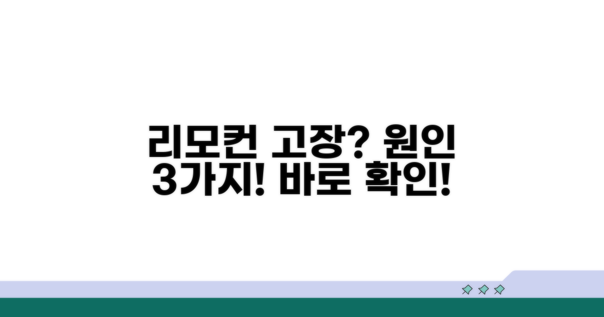 리모컨 작동 불량 원인 파악