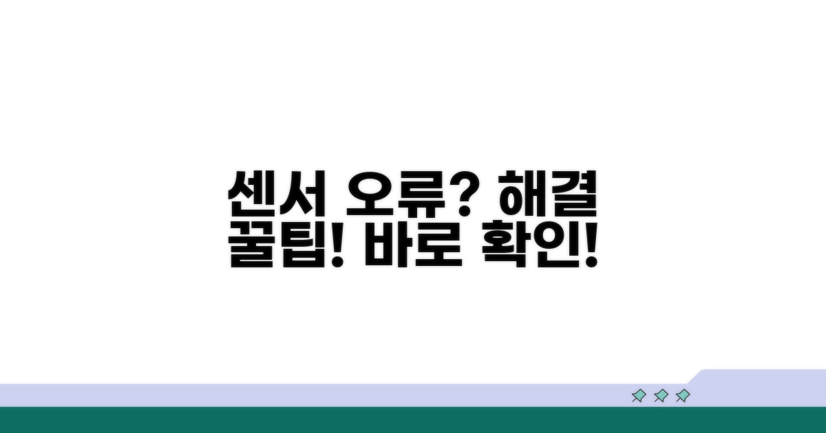 센서 오류 확인 및 해결 팁