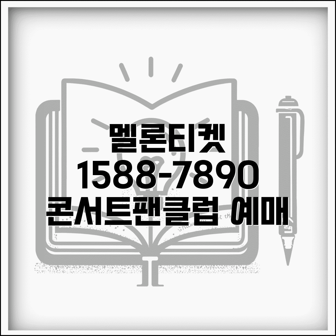 멜론티켓 예약 전화번호 1588-7890 | 음악 공연 티켓 예매와 팬클럽 선예매 서비스