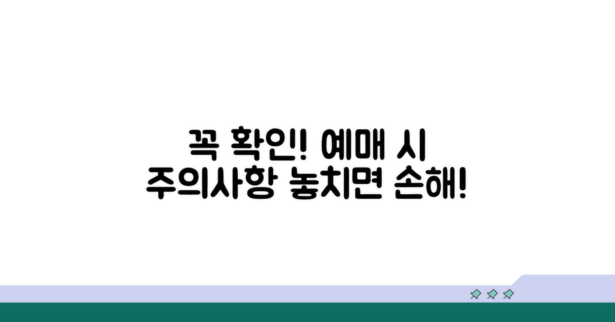 예매 시 주의사항 꼭 확인하세요