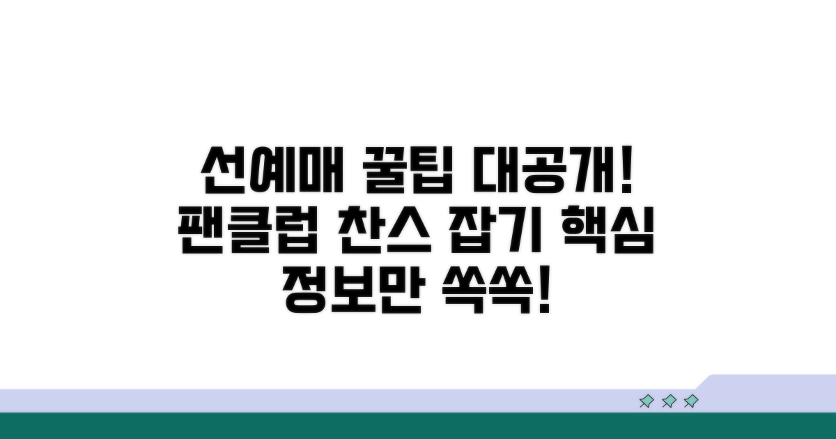팬클럽 선예매 꿀팁 대공개