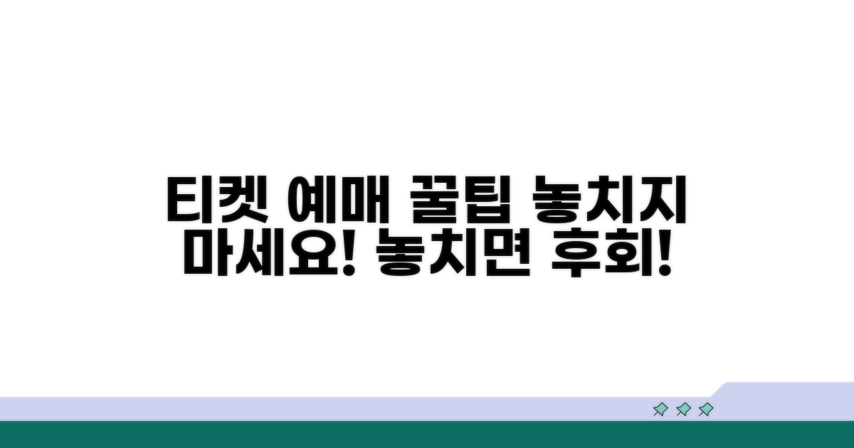 음악 공연 티켓 예매 완벽 가이드