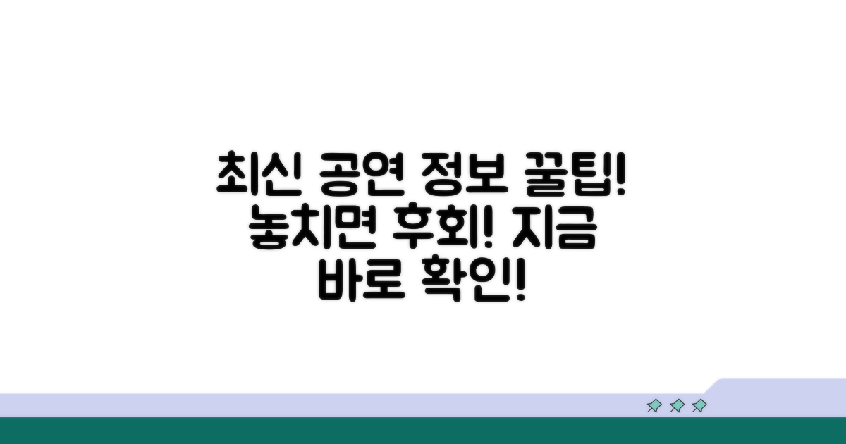 최신 공연 정보와 꿀팁 활용법