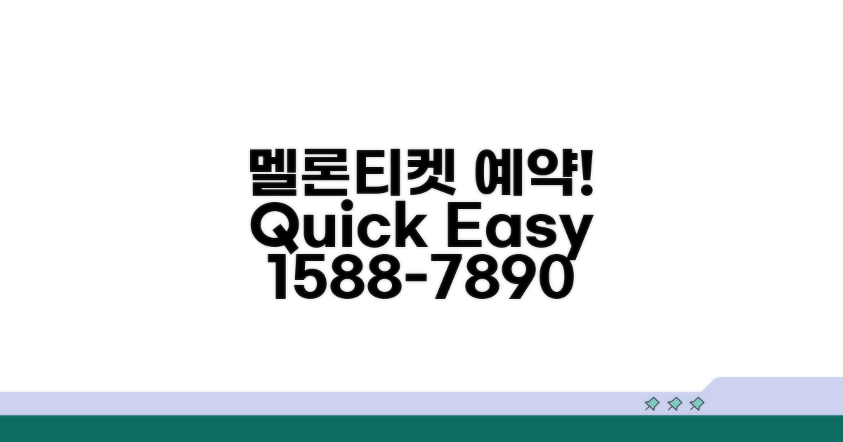 멜론티켓 예약 전화 1588-7890