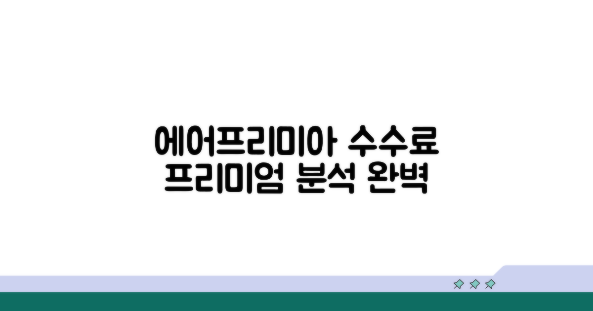 에어프리미아 변경 수수료 프리미엄 상세 분석