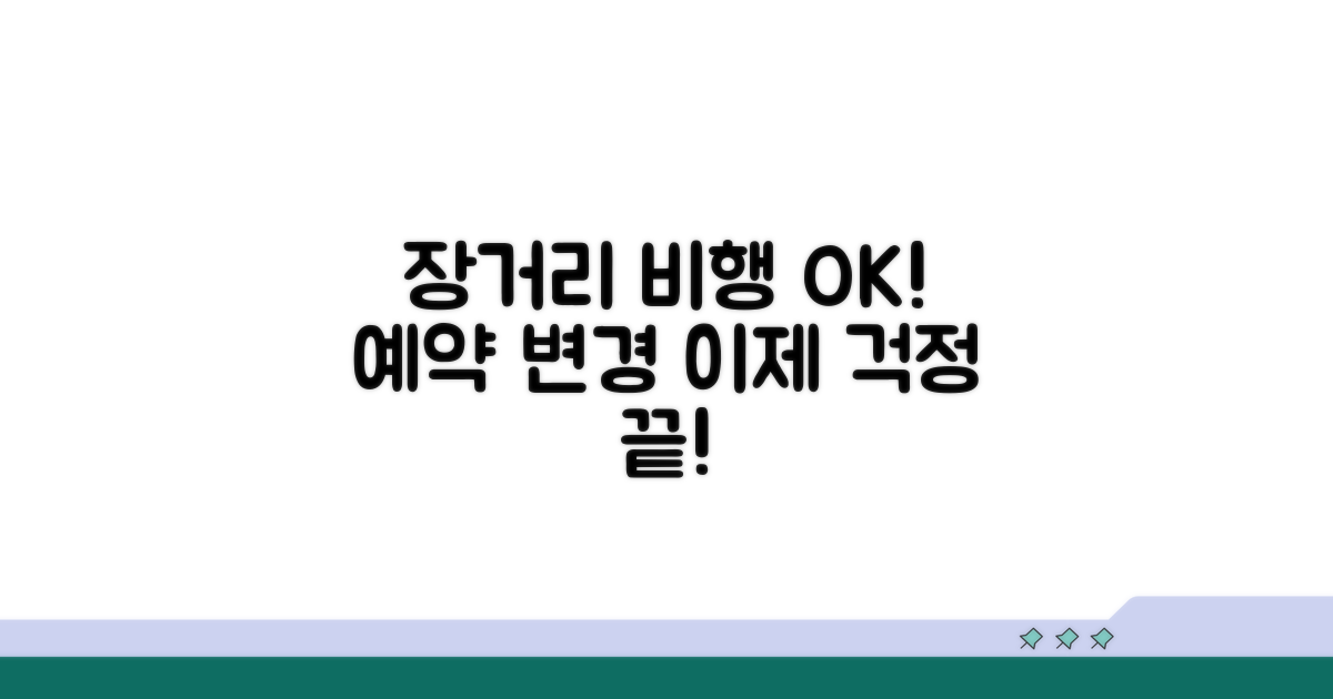 장거리 항공편 변경, 이젠 걱정 끝!