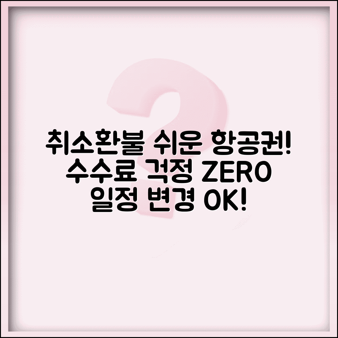 항공권 예약 취소 환불 수수료 | 일정 변경 가능성 고려한 환불 조건 좋은 항공료 선택