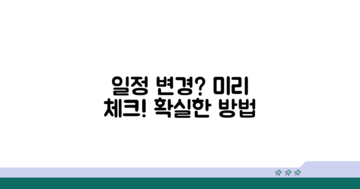 일정 변경 가능성, 미리 확인하는 방법