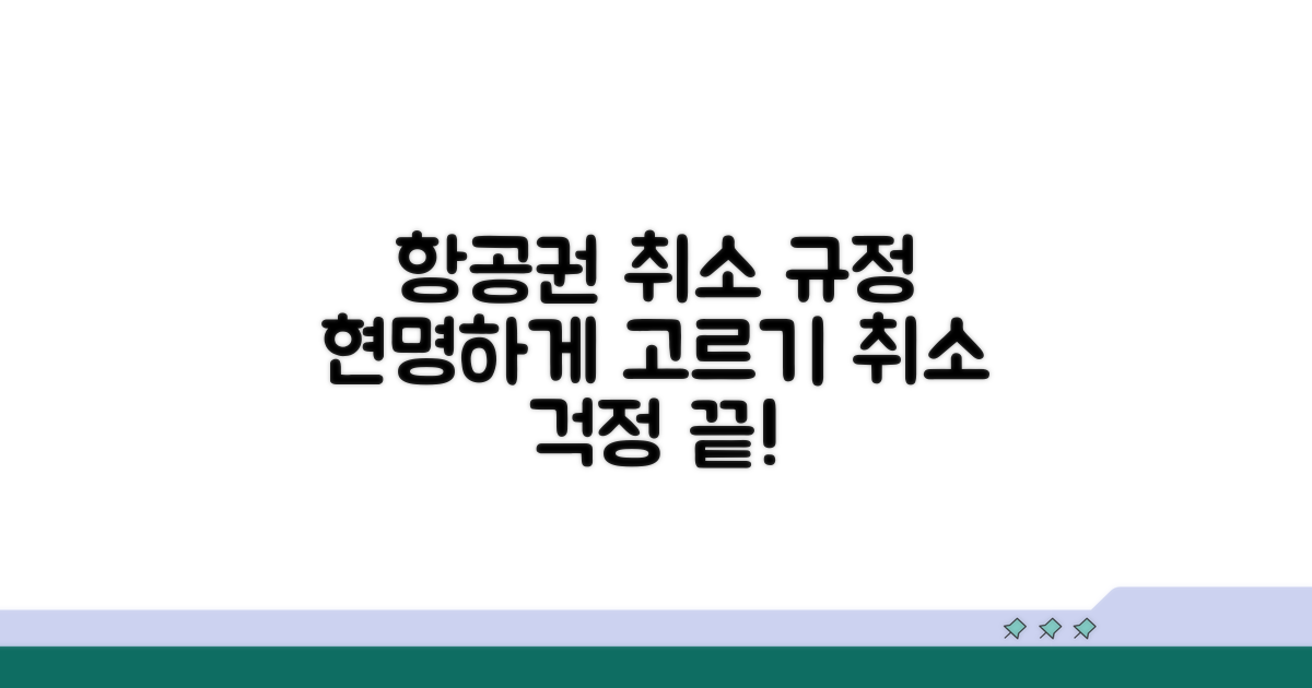 취소 규정 좋은 항공권 현명하게 고르기