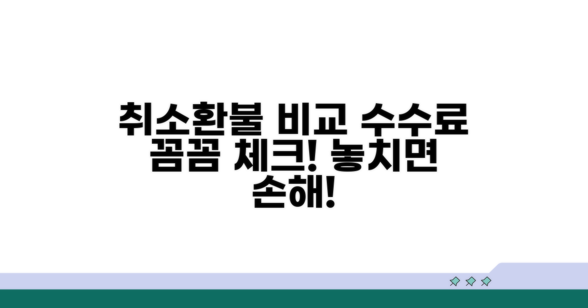 취소 수수료, 환불 조건 꼼꼼히 비교