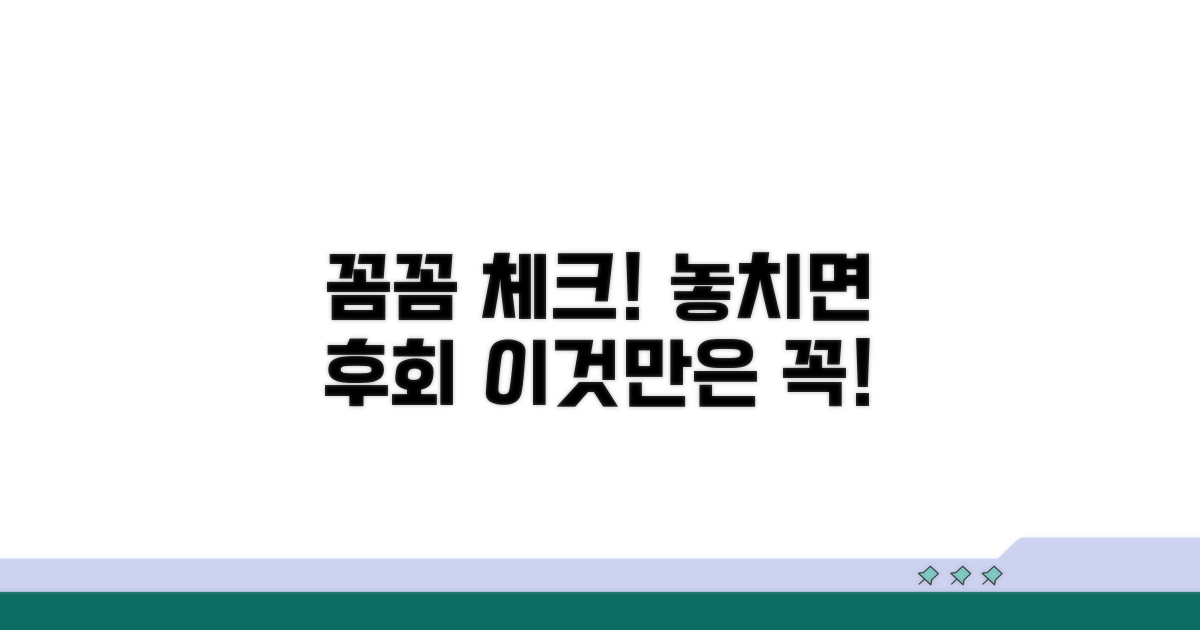 놓치기 쉬운 주의사항 꼼꼼 체크