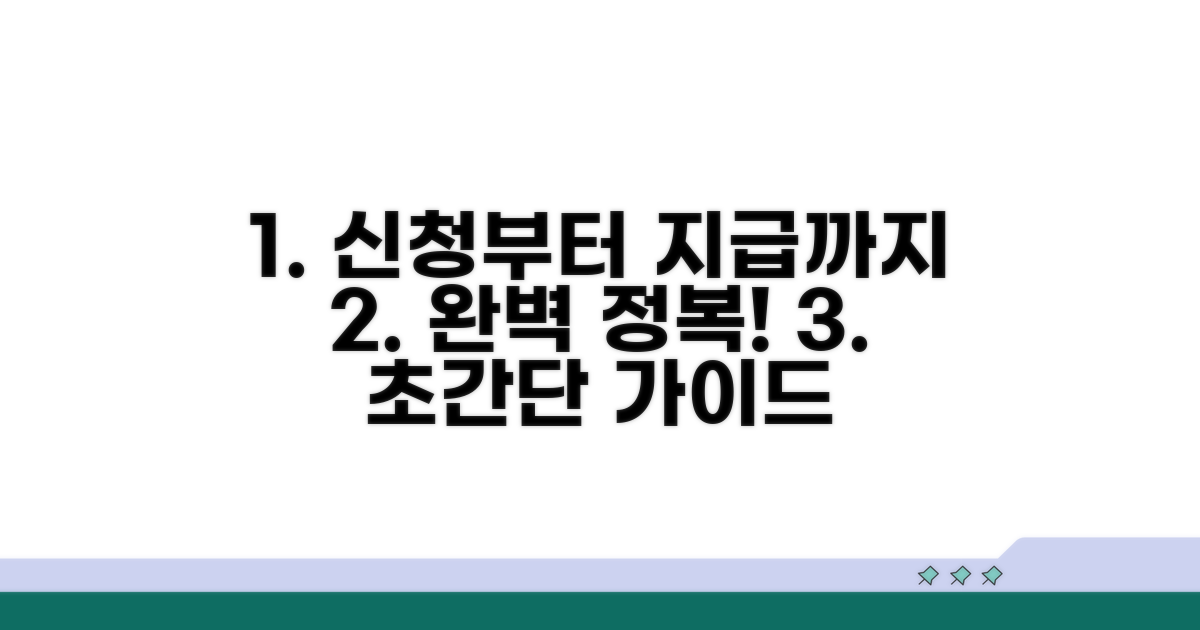 신청부터 지급까지 절차 완전 정복