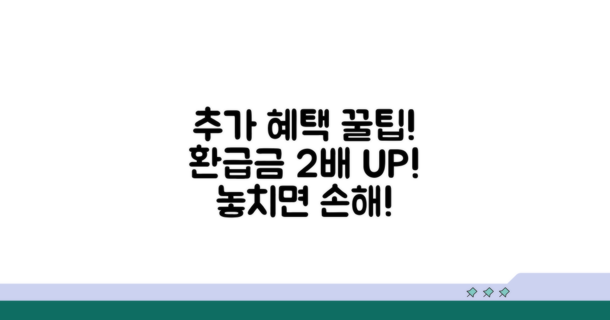 추가 혜택 받고 환급금 더 받기