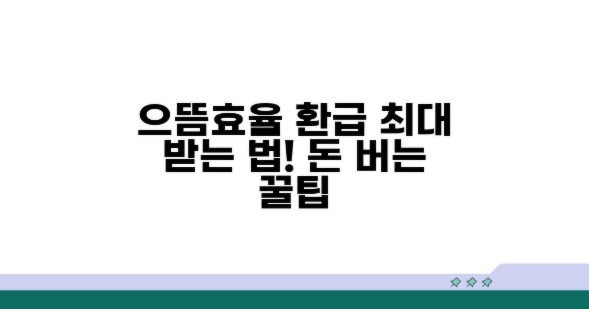 으뜸효율가전 환급 최대 받는 법