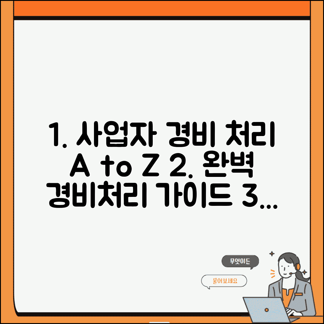 개인사업자 경비처리 완벽 | 개인사업자 경비처리 A to Z
