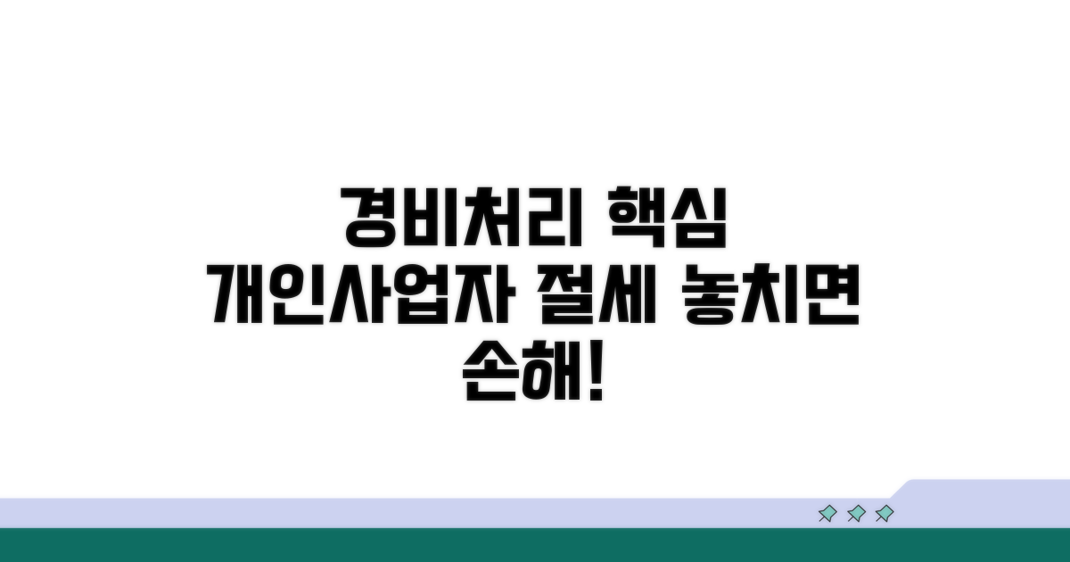 개인사업자 경비처리 핵심 원칙
