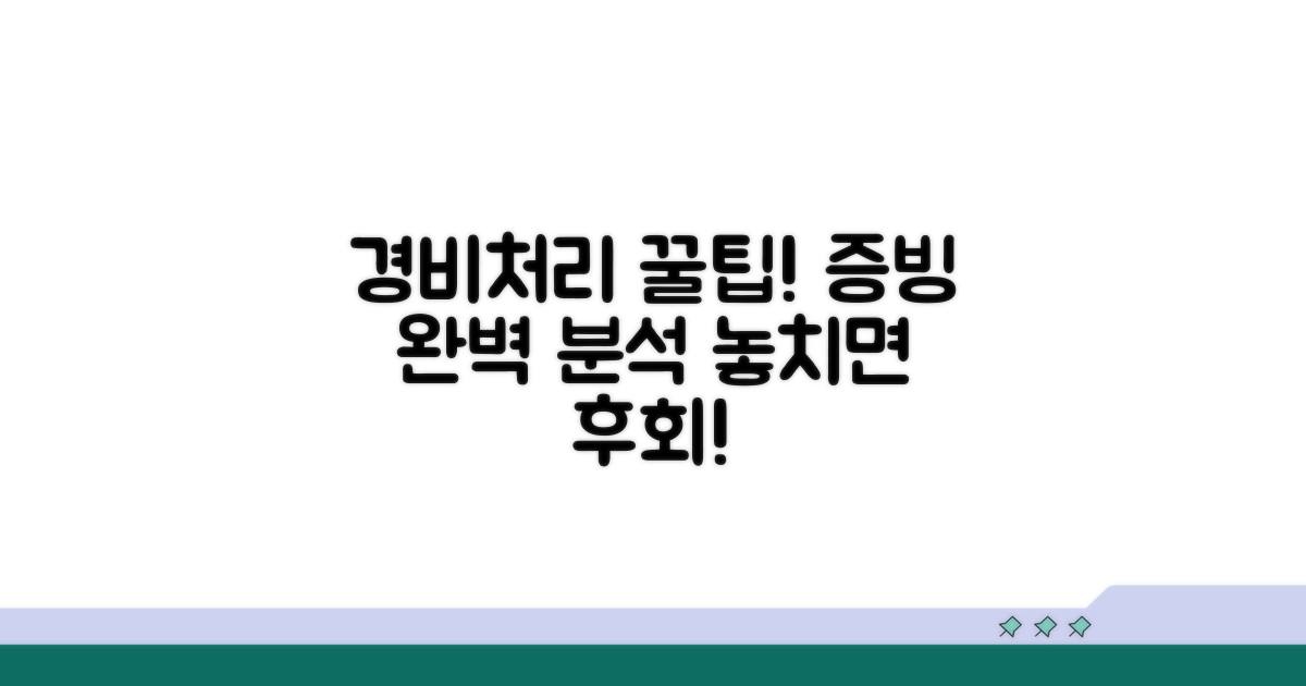 경비처리 대상과 증빙 완벽 분석