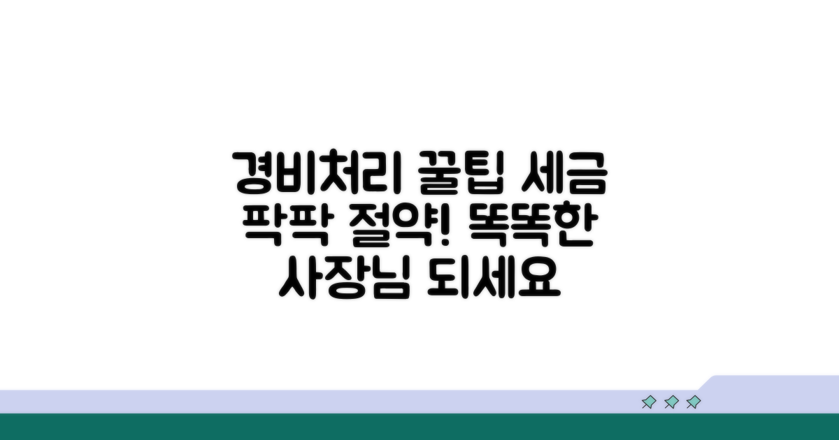 세금 절약하는 경비처리 꿀팁