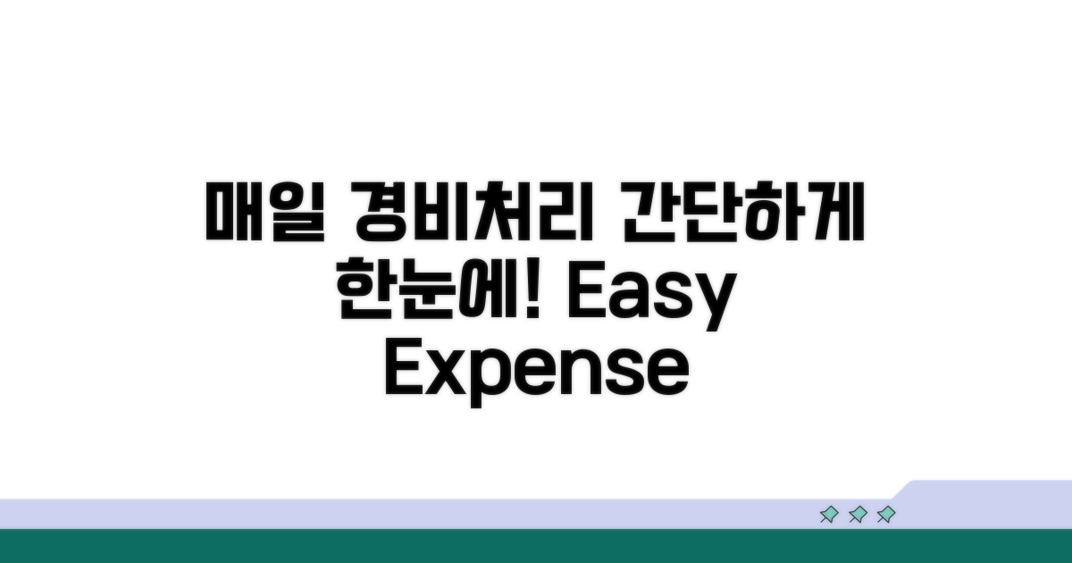 매일 하는 경비처리 절차 한눈에