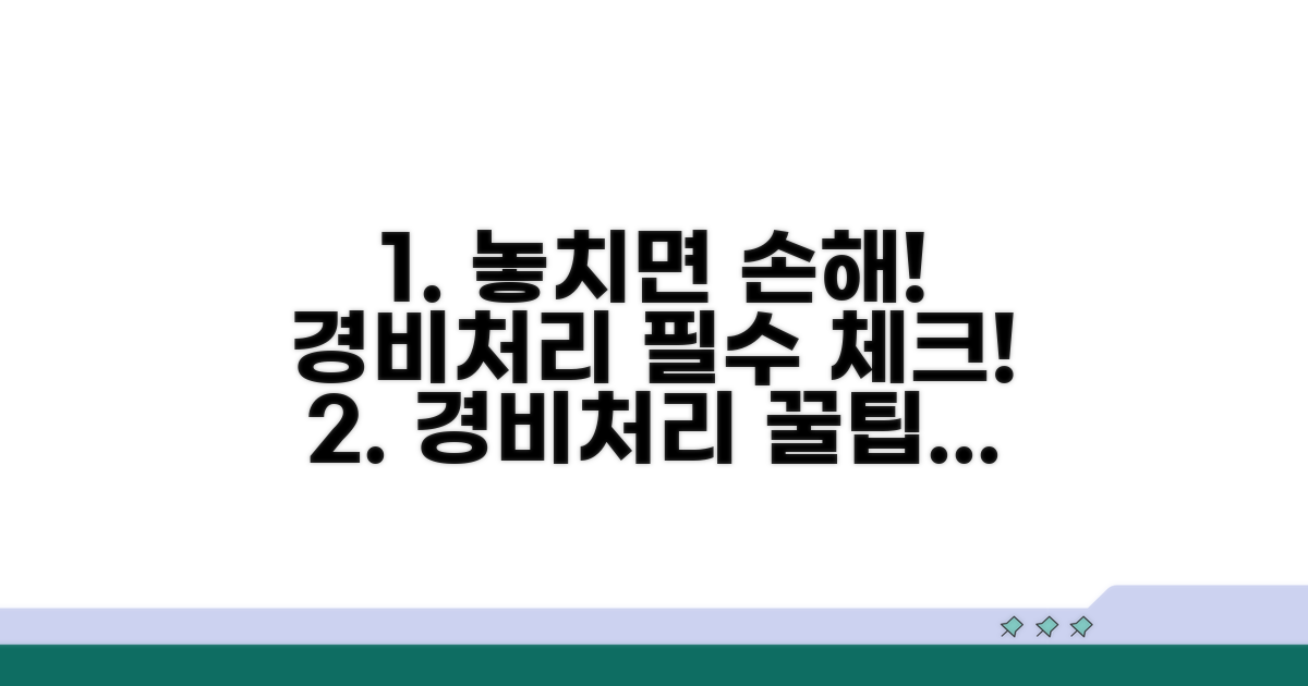 놓치기 쉬운 경비처리 주의사항