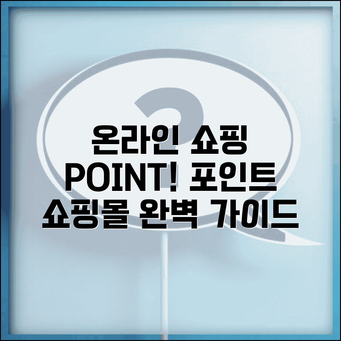 포인트 쇼핑몰 사용 | 온라인 쇼핑 포인트 결제 완벽가이드
